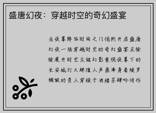 盛唐幻夜：穿越时空的奇幻盛宴