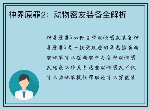 神界原罪2：动物密友装备全解析