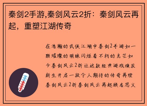 秦剑2手游,秦剑风云2折：秦剑风云再起，重塑江湖传奇