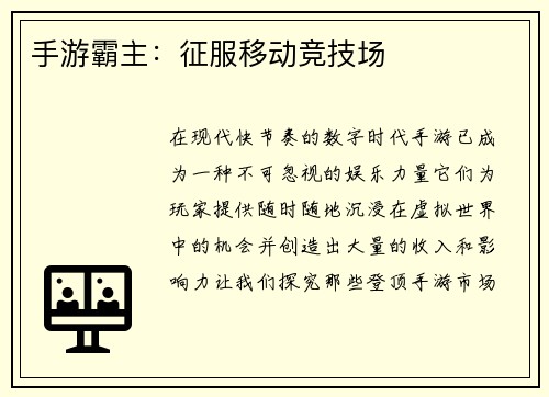 手游霸主：征服移动竞技场
