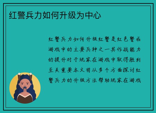 红警兵力如何升级为中心