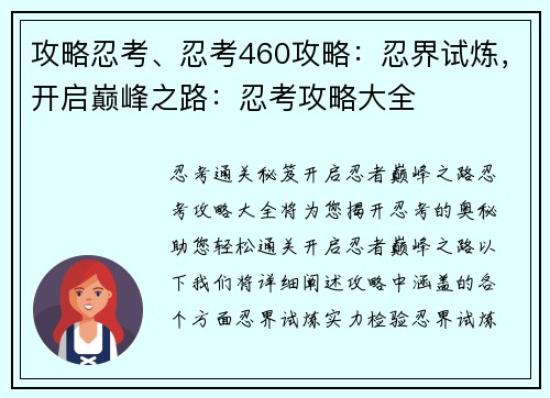 攻略忍考、忍考460攻略：忍界试炼，开启巅峰之路：忍考攻略大全