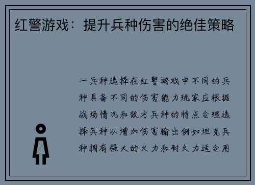 红警游戏：提升兵种伤害的绝佳策略