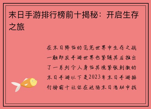 末日手游排行榜前十揭秘：开启生存之旅