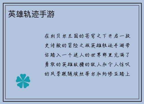 英雄轨迹手游