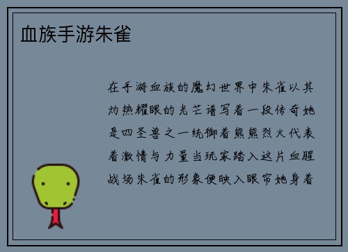 血族手游朱雀