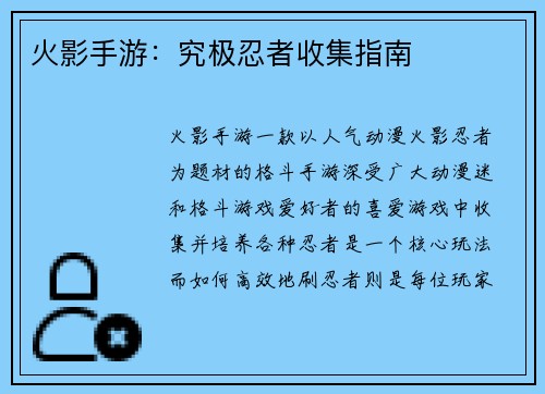 火影手游：究极忍者收集指南