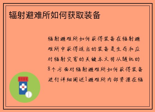 辐射避难所如何获取装备