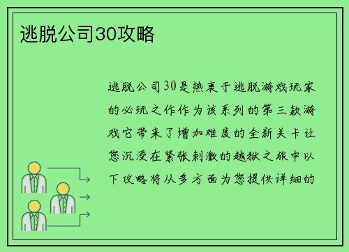 逃脱公司30攻略