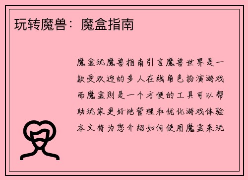 玩转魔兽：魔盒指南