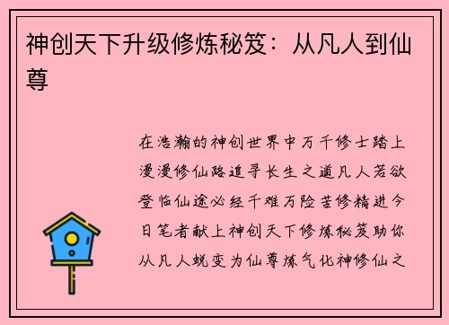 神创天下升级修炼秘笈：从凡人到仙尊