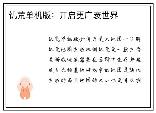 饥荒单机版：开启更广袤世界