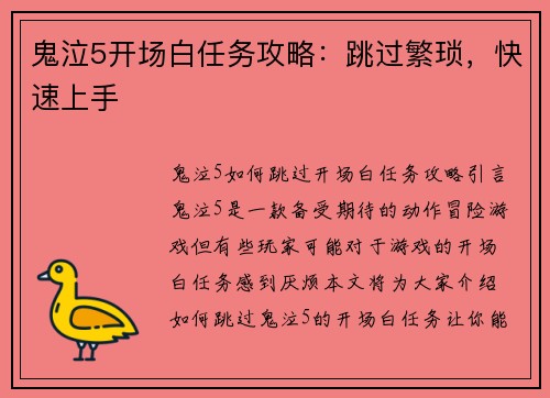 鬼泣5开场白任务攻略：跳过繁琐，快速上手