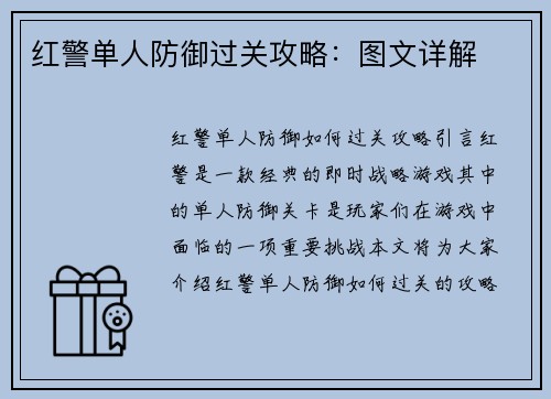红警单人防御过关攻略：图文详解