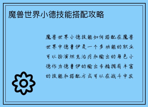 魔兽世界小德技能搭配攻略