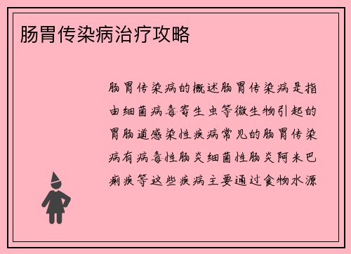 肠胃传染病治疗攻略