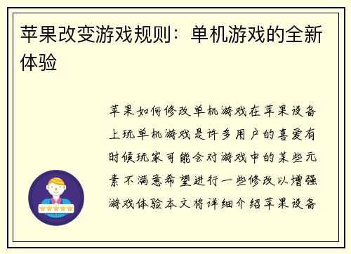 苹果改变游戏规则：单机游戏的全新体验