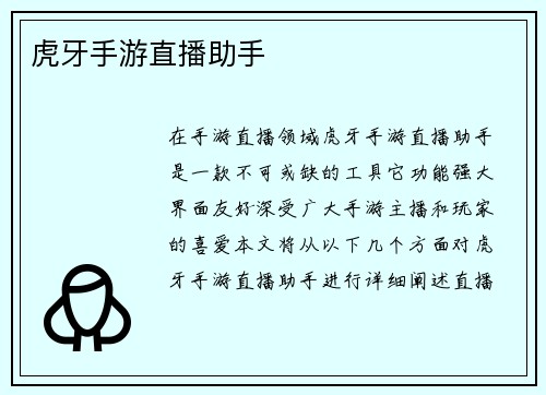 虎牙手游直播助手