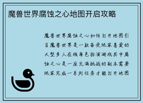 魔兽世界腐蚀之心地图开启攻略