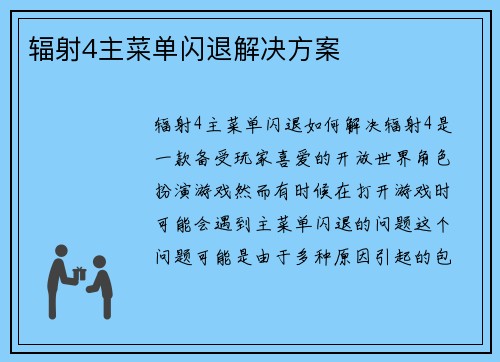 辐射4主菜单闪退解决方案
