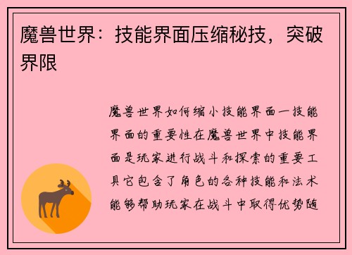 魔兽世界：技能界面压缩秘技，突破界限