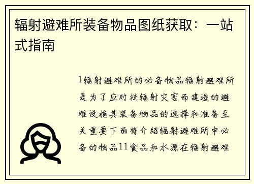 辐射避难所装备物品图纸获取：一站式指南