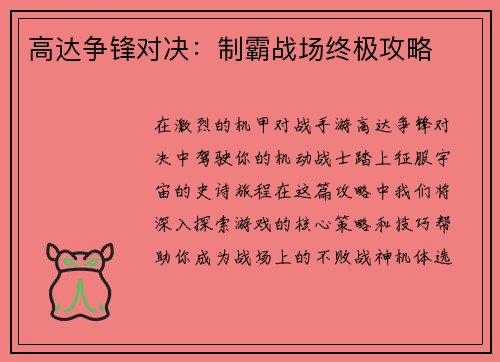 高达争锋对决：制霸战场终极攻略
