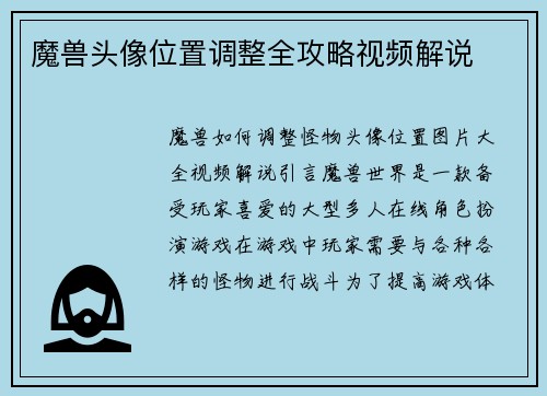 魔兽头像位置调整全攻略视频解说