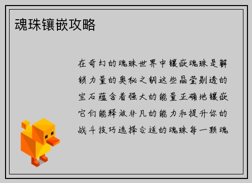 魂珠镶嵌攻略