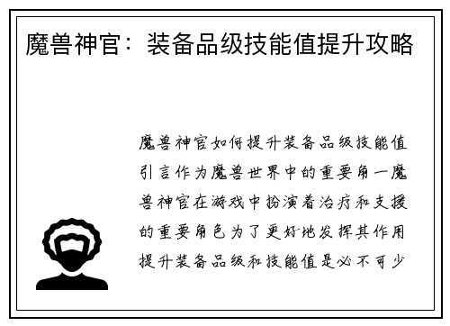 魔兽神官：装备品级技能值提升攻略