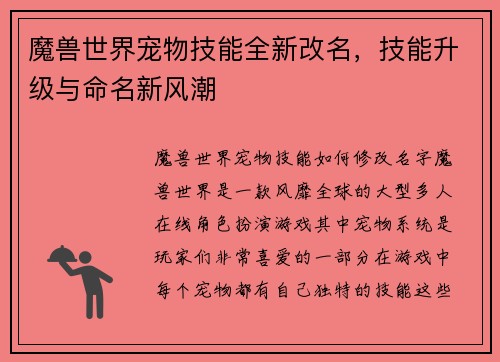 魔兽世界宠物技能全新改名，技能升级与命名新风潮