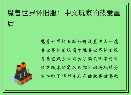 魔兽世界怀旧服：中文玩家的热爱重启