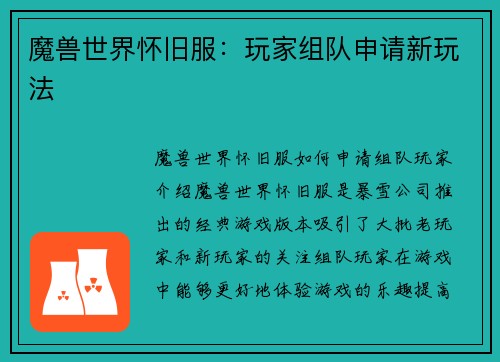 魔兽世界怀旧服：玩家组队申请新玩法