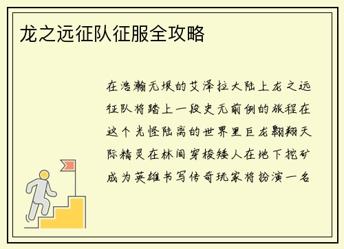 龙之远征队征服全攻略