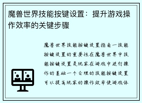 魔兽世界技能按键设置：提升游戏操作效率的关键步骤