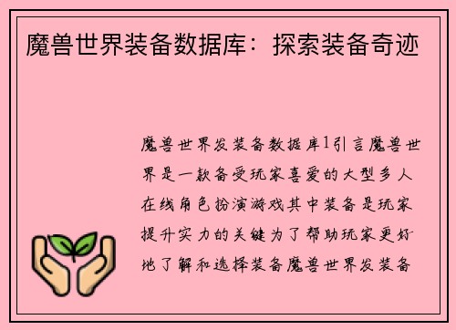 魔兽世界装备数据库：探索装备奇迹