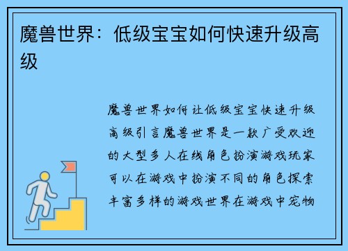 魔兽世界：低级宝宝如何快速升级高级