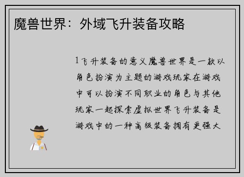 魔兽世界：外域飞升装备攻略