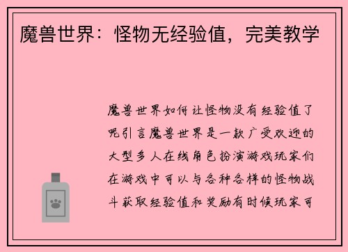 魔兽世界：怪物无经验值，完美教学