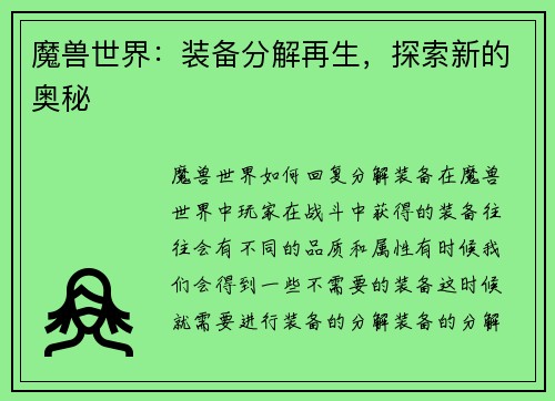 魔兽世界：装备分解再生，探索新的奥秘