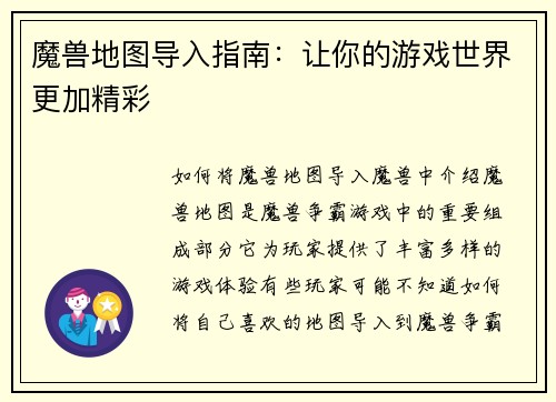 魔兽地图导入指南：让你的游戏世界更加精彩