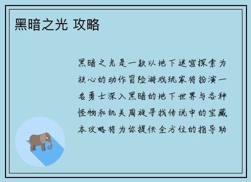 黑暗之光 攻略