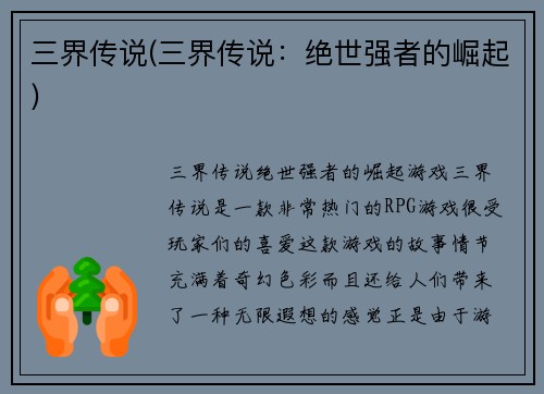 三界传说(三界传说：绝世强者的崛起)
