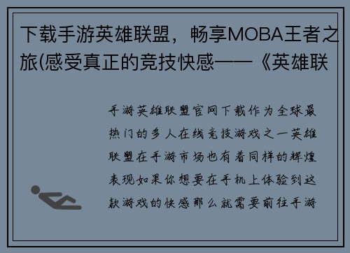 下载手游英雄联盟，畅享MOBA王者之旅(感受真正的竞技快感——《英雄联盟》手游，冲击MOBA巅峰！)